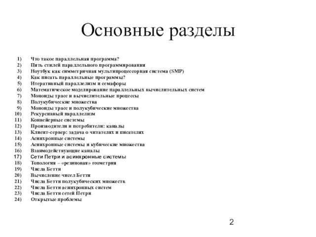 Основные разделы Что такое параллельная программа? Пять стилей параллельного программирования Ноутбук как