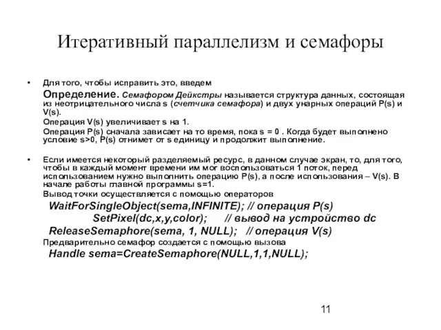 Итеративный параллелизм и семафоры Для того, чтобы исправить это, введем Определение. Семафором