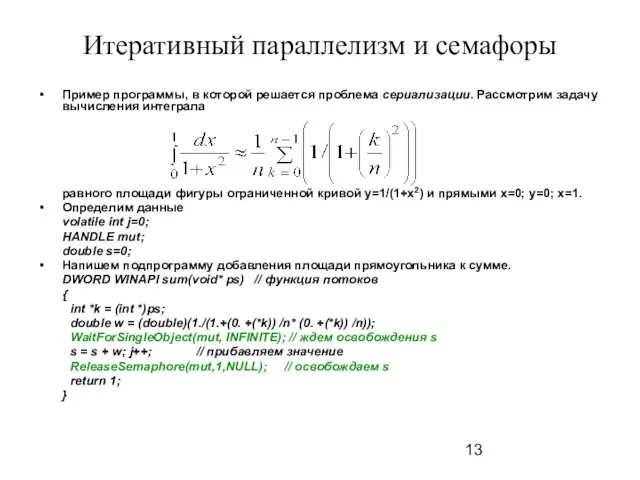 Итеративный параллелизм и семафоры Пример программы, в которой решается проблема сериализации. Рассмотрим