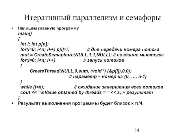 Итеративный параллелизм и семафоры Напишем главную программу main() { int i; int