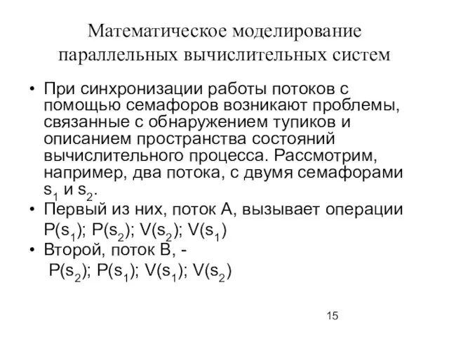 Математическое моделирование параллельных вычислительных систем При синхронизации работы потоков с помощью семафоров