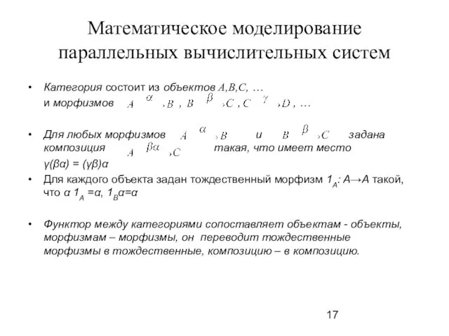 Математическое моделирование параллельных вычислительных систем Категория состоит из объектов A,B,C, … и