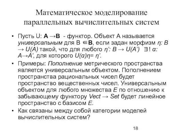 Математическое моделирование параллельных вычислительных систем Пусть U: A →B - функтор. Объект