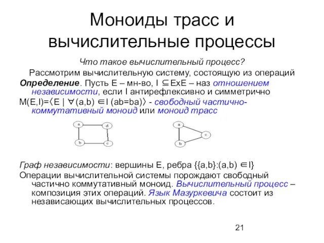 Моноиды трасс и вычислительные процессы Что такое вычислительный процесс? Рассмотрим вычислительную систему,