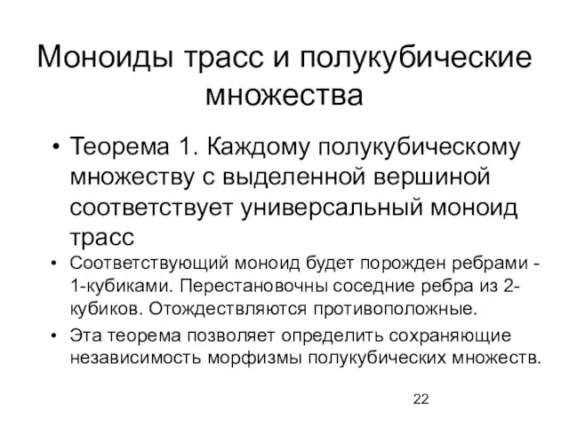 Моноиды трасс и полукубические множества Теорема 1. Каждому полукубическому множеству с выделенной