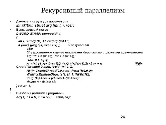 Рекурсивный параллелизм Данные и структура параметров int x[100]; struct arg {int l,