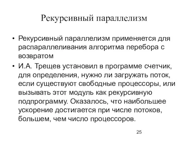 Рекурсивный параллелизм Рекурсивный параллелизм применяется для распараллеливания алгоритма перебора с возвратом И.А.