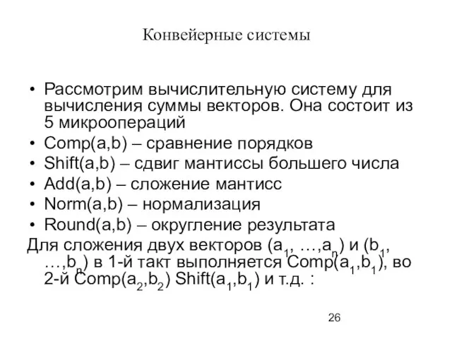 Конвейерные системы Рассмотрим вычислительную систему для вычисления суммы векторов. Она состоит из