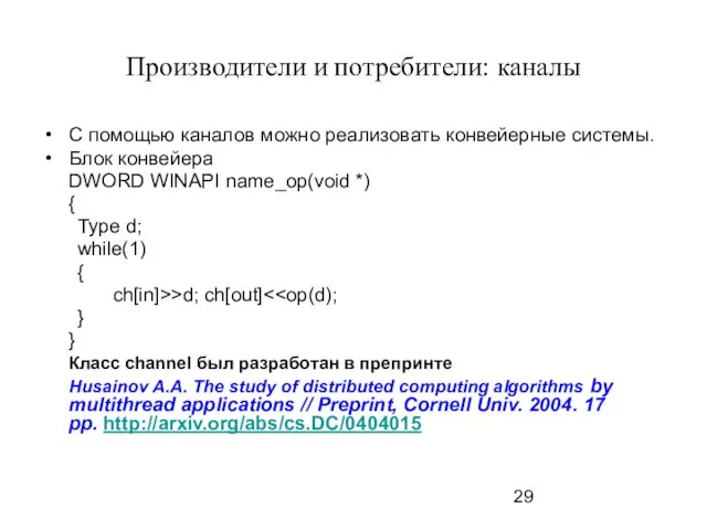 Производители и потребители: каналы С помощью каналов можно реализовать конвейерные системы. Блок