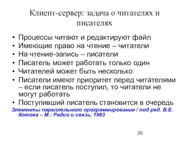 Клиент-сервер: задача о читателях и писателях Процессы читают и редактируют файл Имеющие