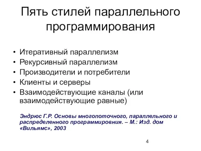 Пять стилей параллельного программирования Итеративный параллелизм Рекурсивный параллелизм Производители и потребители Клиенты