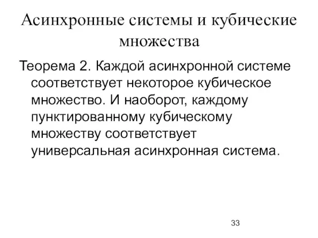 Асинхронные системы и кубические множества Теорема 2. Каждой асинхронной системе соответствует некоторое