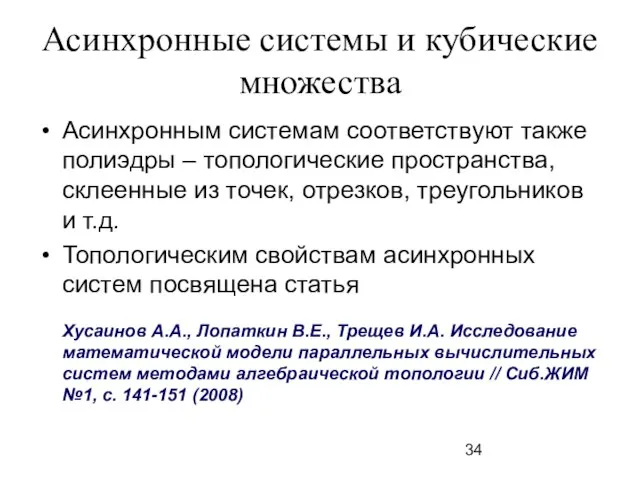 Асинхронные системы и кубические множества Асинхронным системам соответствуют также полиэдры – топологические