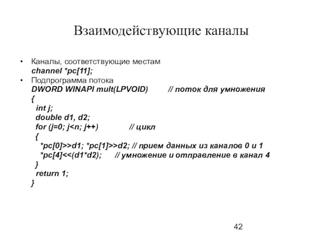Взаимодействующие каналы Каналы, соответствующие местам channel *pc[11]; Подпрограмма потока DWORD WINAPI mult(LPVOID)