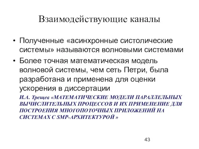 Взаимодействующие каналы Полученные «асинхронные систолические системы» называются волновыми системами Более точная математическая