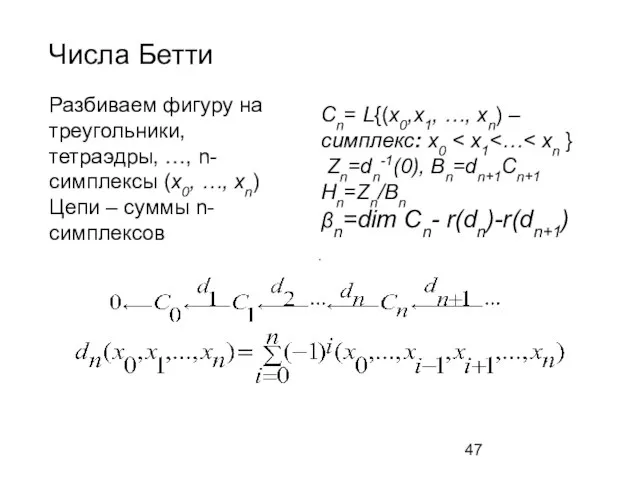 Числа Бетти Сn= L{(x0,x1, …, xn) – симплекс: x0 Zn=dn-1(0), Bn=dn+1Cn+1 Hn=Zn/Bn