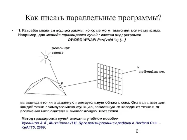 Как писать параллельные программы? 1. Разрабатываются подпрограммы, которые могут выполняться независимо. Например,