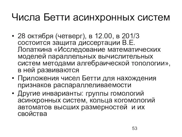 Числа Бетти асинхронных систем 28 октября (четверг), в 12.00, в 201/3 состоится