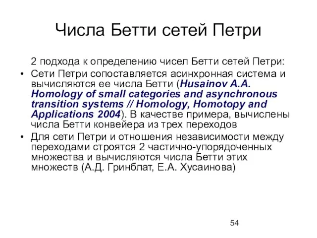 Числа Бетти сетей Петри 2 подхода к определению чисел Бетти сетей Петри: