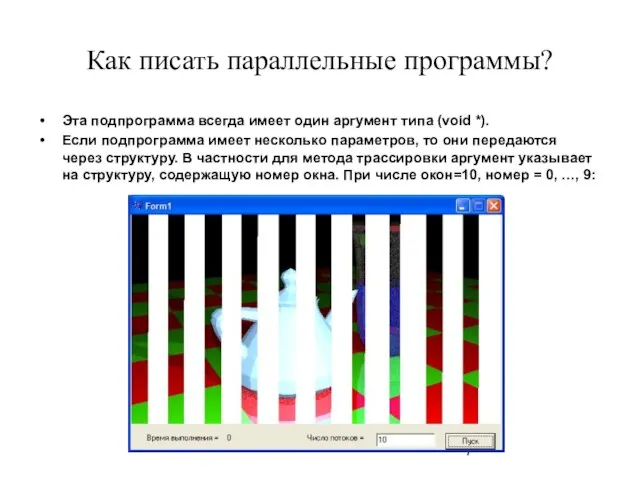 Как писать параллельные программы? Эта подпрограмма всегда имеет один аргумент типа (void