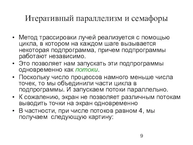 Итеративный параллелизм и семафоры Метод трассировки лучей реализуется с помощью цикла, в