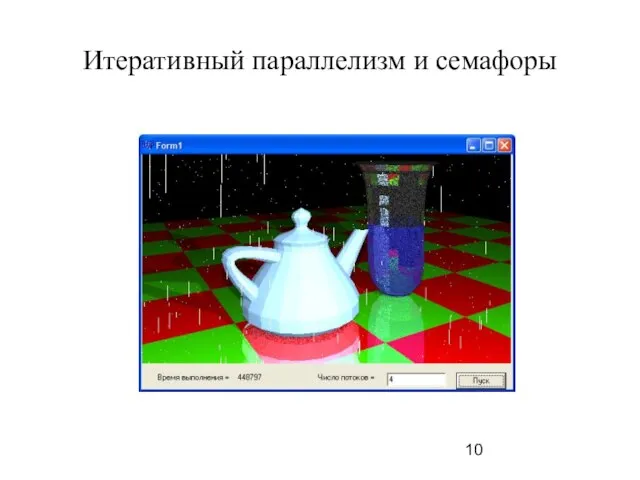 Итеративный параллелизм и семафоры