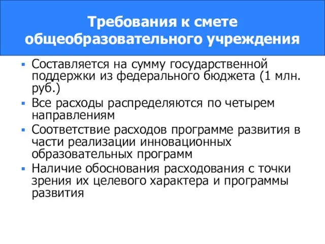 Требования к смете общеобразовательного учреждения Составляется на сумму государственной поддержки из федерального