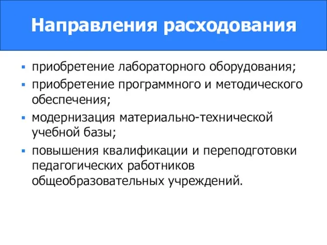 Направления расходования приобретение лабораторного оборудования; приобретение программного и методического обеспечения; модернизация материально-технической