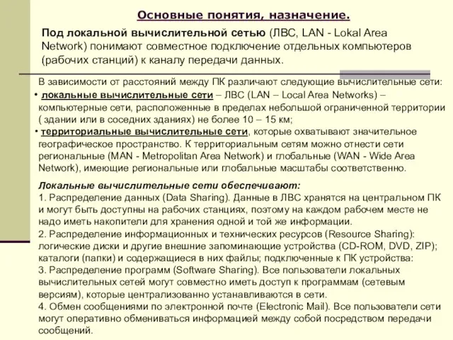 Основные понятия, назначение. Под локальной вычислительной сетью (ЛВС, LAN - Lokal Area