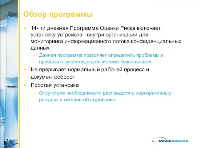 Обзор программы 14- ти дневная Программа Оценки Риска включает установку устройств внутри