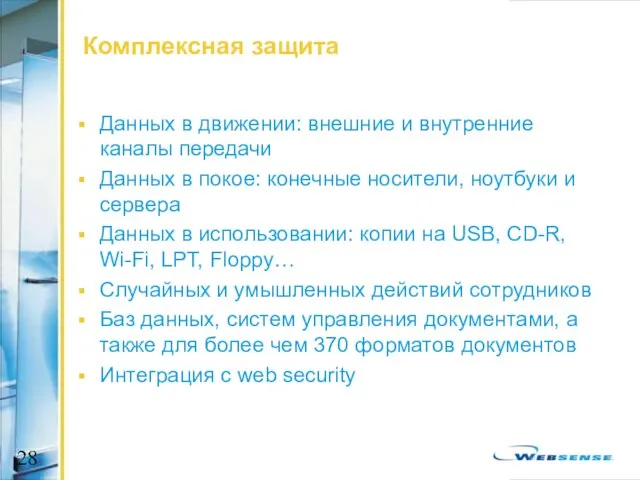 Комплексная защита Данных в движении: внешние и внутренние каналы передачи Данных в