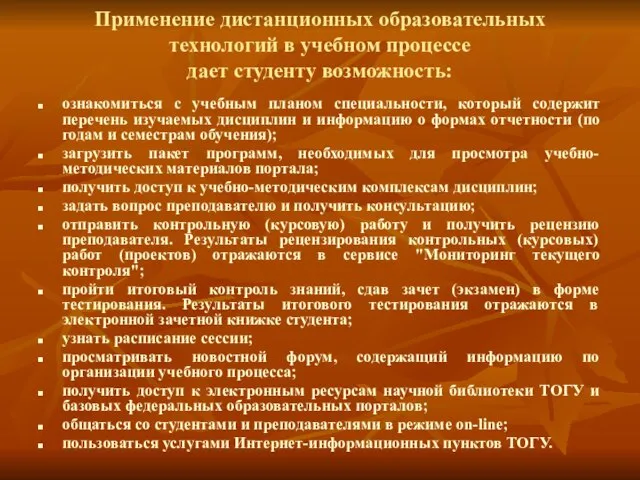 Применение дистанционных образовательных технологий в учебном процессе дает студенту возможность: ознакомиться с