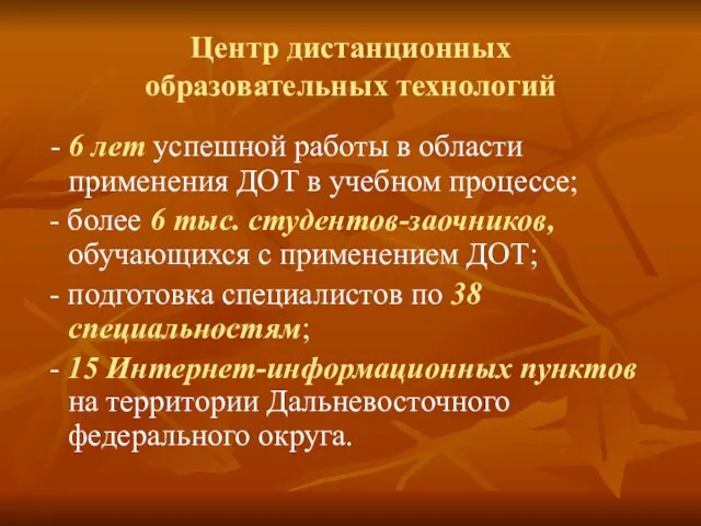 Центр дистанционных образовательных технологий - 6 лет успешной работы в области применения