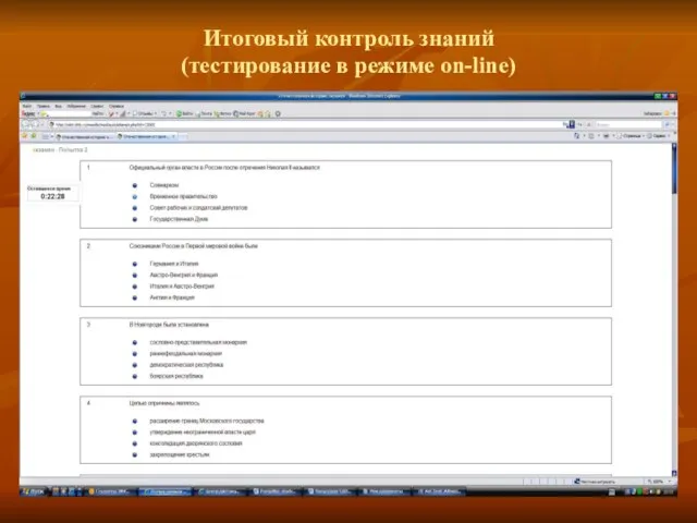 Итоговый контроль знаний (тестирование в режиме on-line)