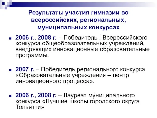 Результаты участия гимназии во всероссийских, региональных, муниципальных конкурсах 2006 г., 2008 г.