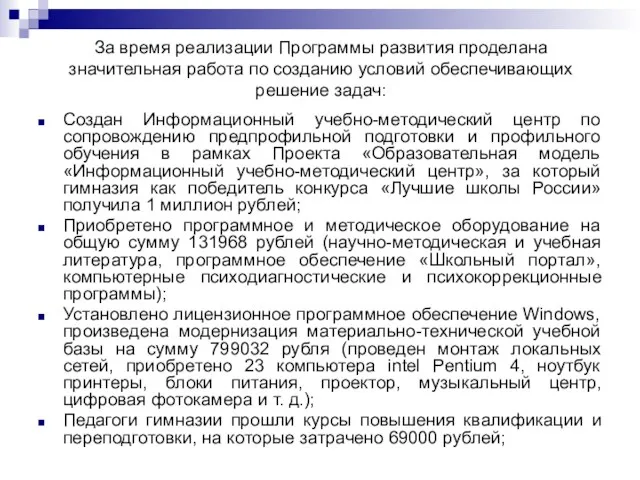 За время реализации Программы развития проделана значительная работа по созданию условий обеспечивающих