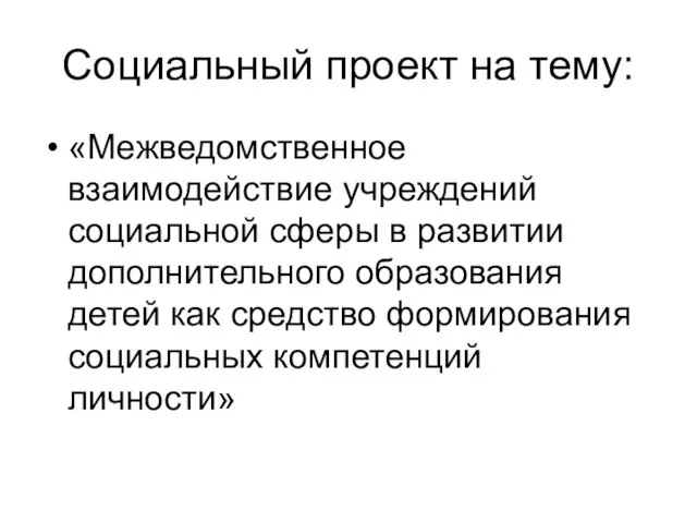 Социальный проект на тему: «Межведомственное взаимодействие учреждений социальной сферы в развитии дополнительного