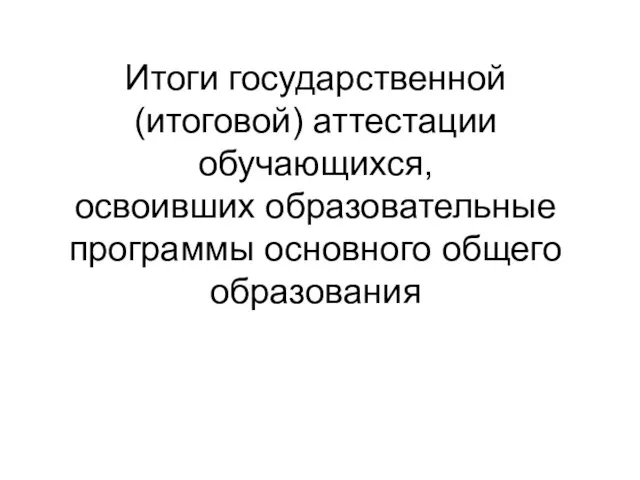 Итоги государственной (итоговой) аттестации обучающихся, освоивших образовательные программы основного общего образования