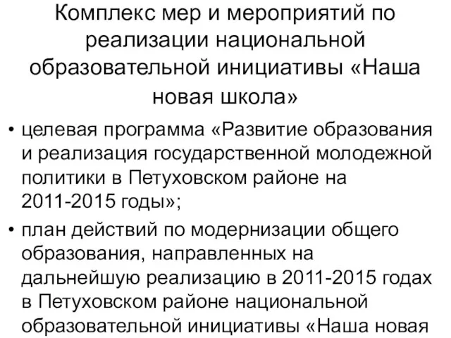 Комплекс мер и мероприятий по реализации национальной образовательной инициативы «Наша новая школа»