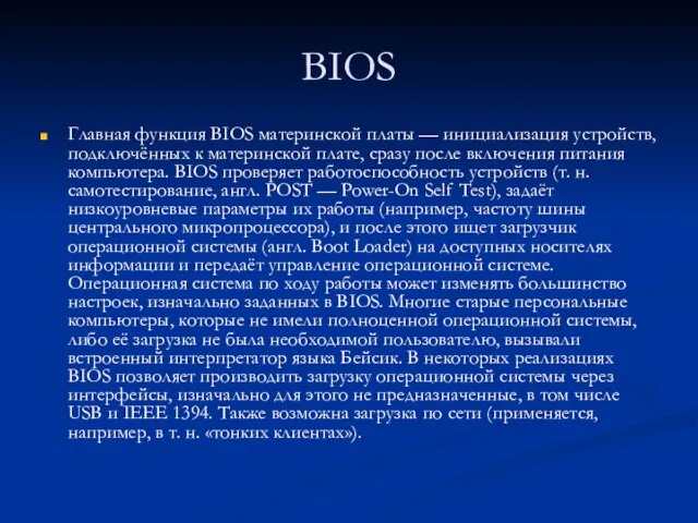 BIOS Главная функция BIOS материнской платы — инициализация устройств, подключённых к материнской