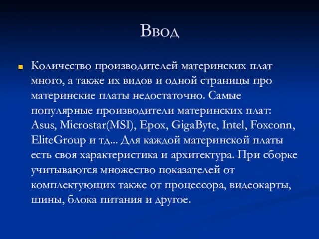 Ввод Количество производителей материнских плат много, а также их видов и одной