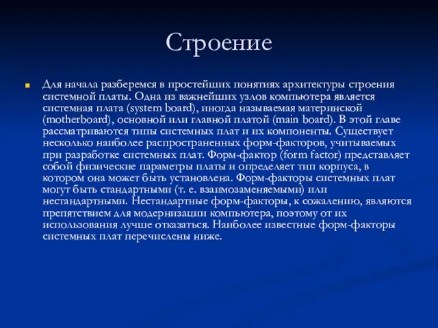 Строение Для начала разберемся в простейших понятиях архитектуры строения системной платы. Одна