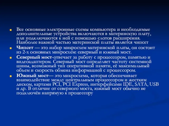 Все основные электронные схемы компьютера и необходимые дополнительные устройства включаются в материнскую