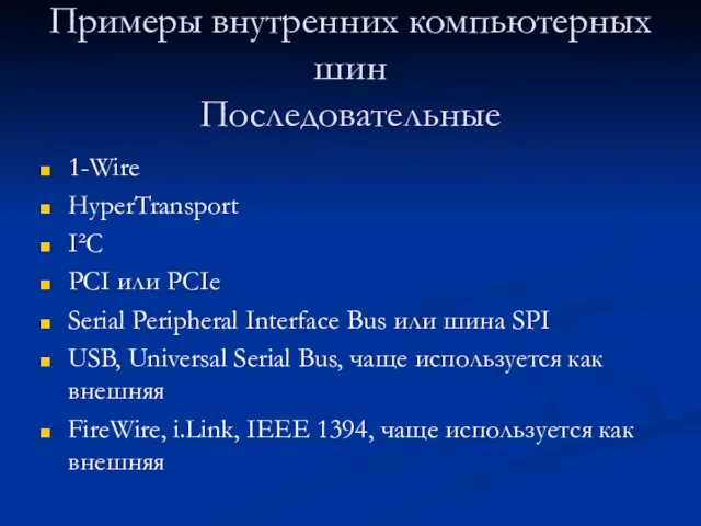 Примеры внутренних компьютерных шин Последовательные 1-Wire HyperTransport I²C PCI или PCIe Serial