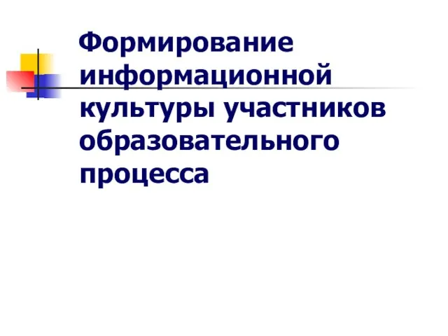 Формирование информационной культуры участников образовательного процесса