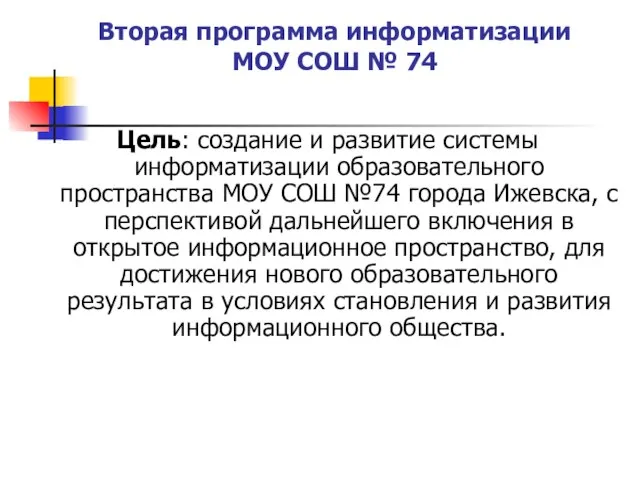 Вторая программа информатизации МОУ СОШ № 74 Цель: создание и развитие системы