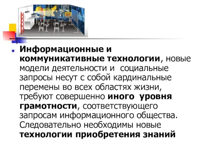 Информационные и коммуникативные технологии, новые модели деятельности и социальные запросы несут с