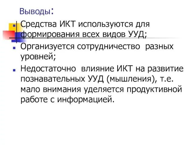 Выводы: Средства ИКТ используются для формирования всех видов УУД; Организуется сотрудничество разных