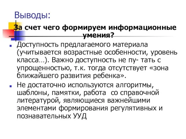 Выводы: За счет чего формируем информационные умения? Доступность предлагаемого материала (учитывается возрастные