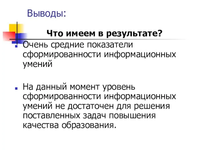 Выводы: Что имеем в результате? Очень средние показатели сформированности информационных умений На